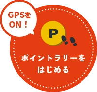 ポイントラリーをはじめる