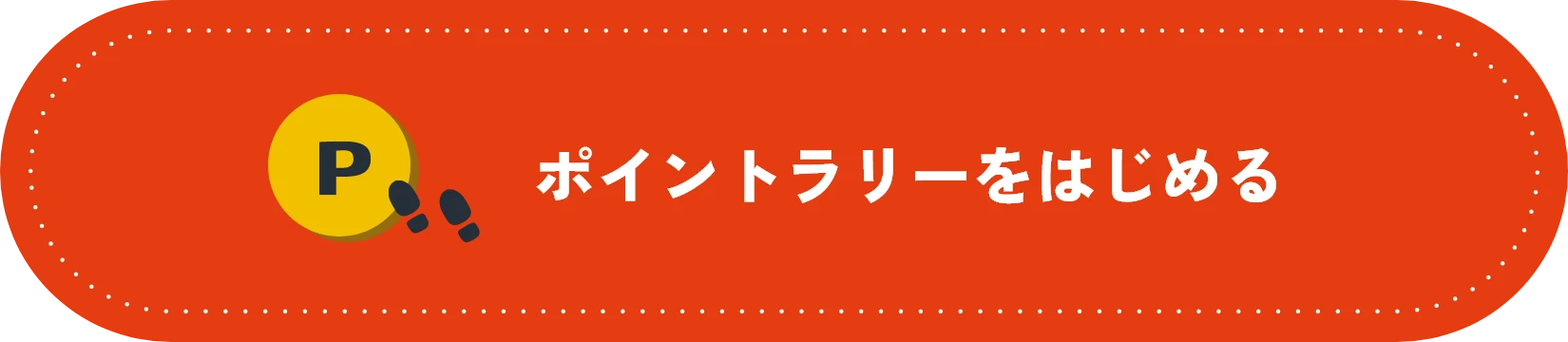 ポイントラリーをはじめる