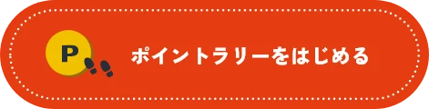 ポイントラリーをはじめる