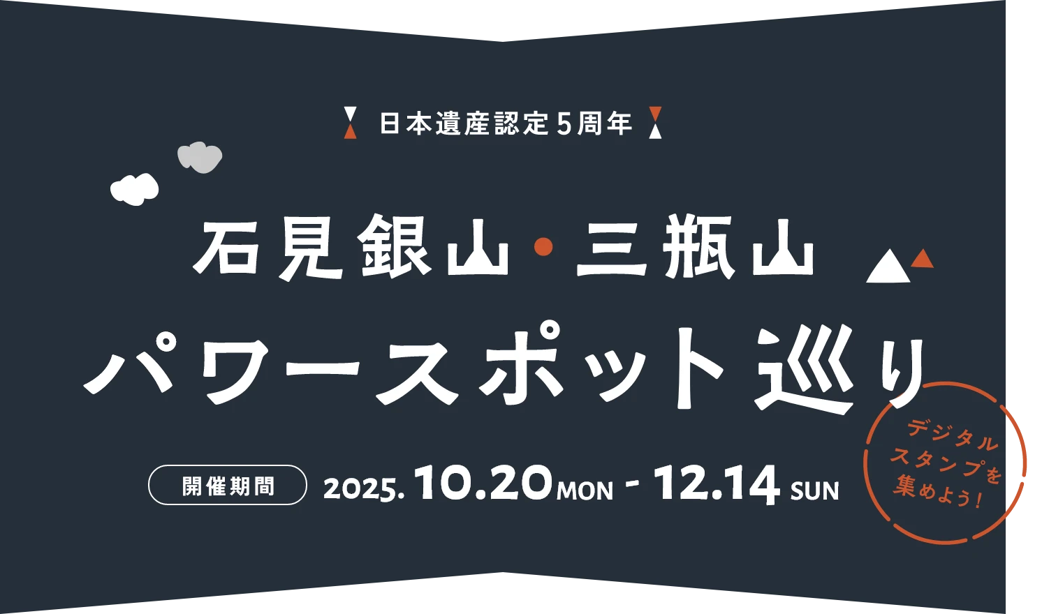 日本遺産認定5周年 石見銀山・三瓶山パワースポット巡り 開催期間:2025.10.20(MAN)-12.14(SUN)